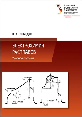 Электрохимия расплавов: учебное пособие