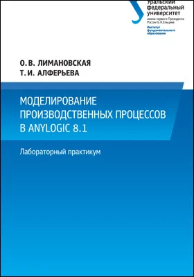 Моделирование производственных процессов в AnyLogic 8.1: лабораторный практикум: практикум