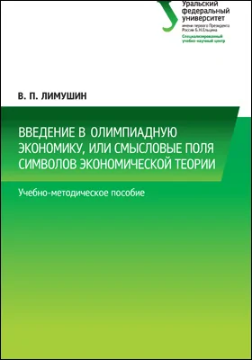 Введение в олимпиадную экономику, или Смысловые поля символов экономической теории