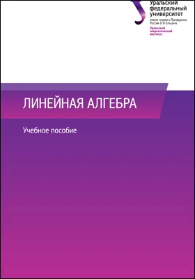 Линейная алгебра