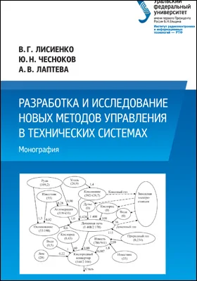 Разработка и исследование новых методов управления в технических системах: монография