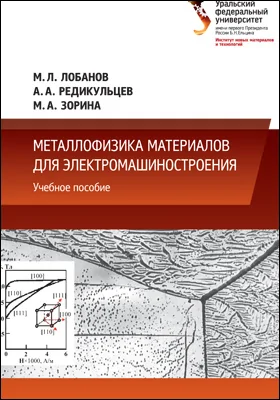 Металлофизика материалов для электромашиностроения: учебное пособие