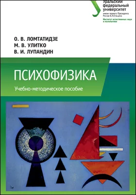 Психофизика: учебно-методическое пособие