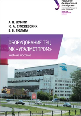 Оборудование ТЭЦ МК «УралМЕТПРОМ»: учебное пособие