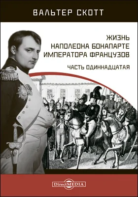 Жизнь Наполеона Бонапарте императора французов: историко-документальная литература, Ч. 11