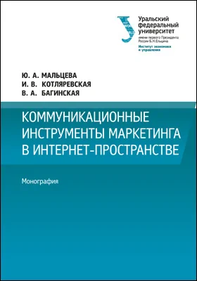 Коммуникационные инструменты маркетинга в интернет пространстве