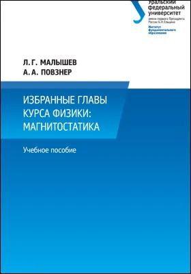 Избранные главы курса физики