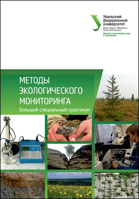 Методы экологического мониторинга: большой специальный практикум: практикум