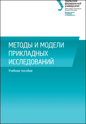 Методы и модели прикладных исследований