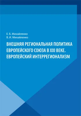 Внешняя региональная политика Европейского союза. Европейский интеррегионализм: монография