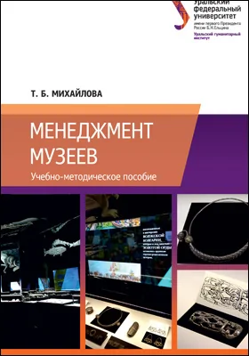 Менеджмент музеев: учебно-методическое пособие