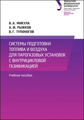 Системы подготовки топлива и воздуха для парогазовых установок с внутрицикловой газификацией