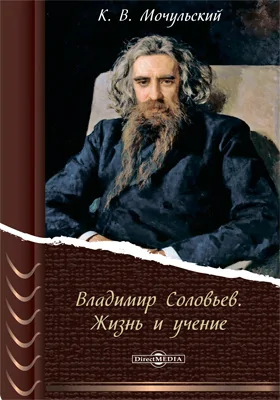 Владимир Соловьев. Жизнь и учение