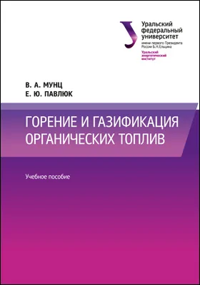 Горение и газификация органических топлив