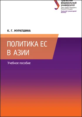 Политика ЕС в Азии