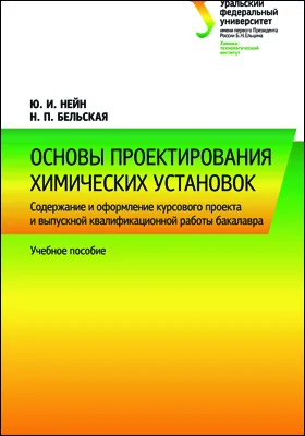 Основы проектирования химических установок