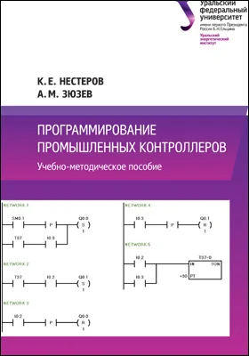 Программирование промышленных контроллеров