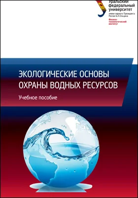 Экологические основы охраны водных ресурсов: учебное пособие