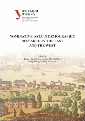 Nominative Data in Demographic Research in the East and the West: монография