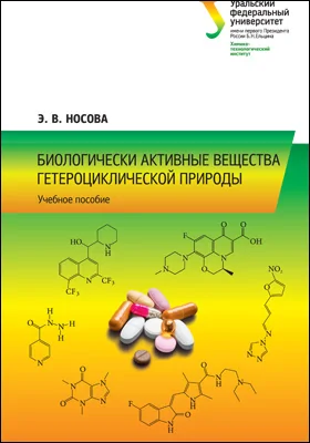 Биологически активные вещества гетероциклической природы: учебное пособие