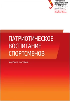 Патриотическое воспитание спортсменов