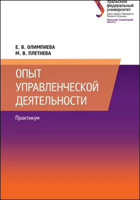 Опыт управленческой деятельности: практикум