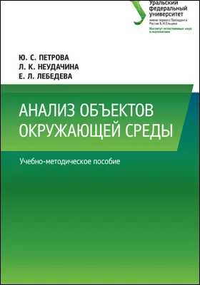 Анализ объектов окружающей среды: учебно-методическое пособие