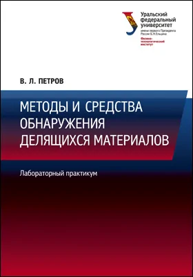 Методы и средства обнаружения делящихся материалов: лабораторный практикум: практикум