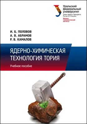 Ядерно-химическая технология тория: учебное пособие