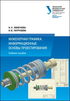 Инженерная графика: информационные основы проектирования: учебное пособие