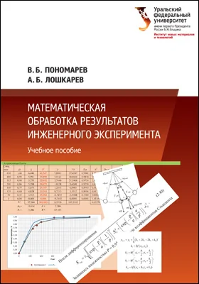 Математическая обработка результатов инженерного эксперимента: учебное пособие