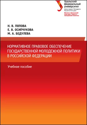 Нормативное правовое обеспечение государственной молодежной политики в Российской Федерации