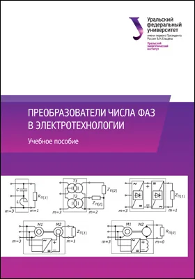 Преобразователи числа фаз в электротехнологии: учебное пособие