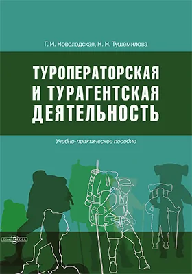 Туроператорская и турагентская деятельность