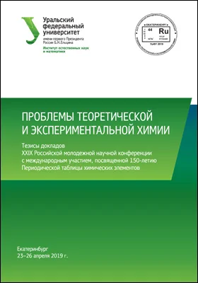 Проблемы теоретической и экспериментальной химии: тезисы докладов XXIX Российской молодежной научной конференции с международным участием, посвященной 150-летию Периодической таблицы химических элементов, Екатеринбург, 23–26 апреля 2019 года: материалы конференций