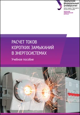 Расчет токов коротких замыканий в энергосистемах: учебное пособие