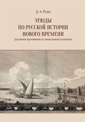 Этюды по русской истории Нового времени (административный и социальный аспекты): монография