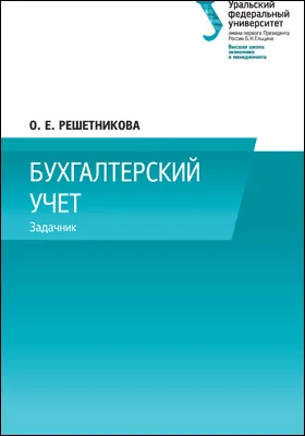 Бухгалтерский учет: задачник: сборник задач и упражнений