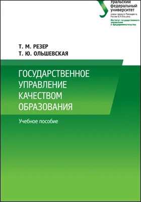 Государственное управление качеством образования