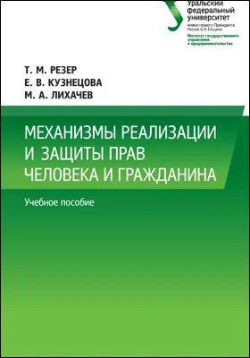 Механизмы реализации и защиты прав человека и гражданина