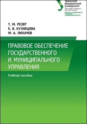 Правовое обеспечение государственного и муниципального управления