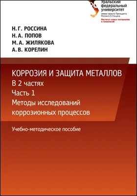 Коррозия и защита металлов: учебно-методическое пособие: в 2 частях, Ч. 1. Методы исследований коррозионных процессов