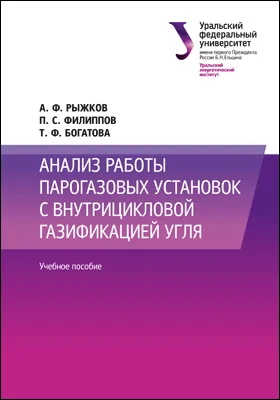 Анализ работы парогазовых установок с внутрицикловой газификацией угля: учебное пособие