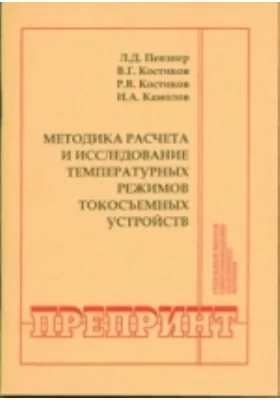 Методика расчета и исследование температурных режимов токосъемных устройств