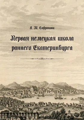 Первая немецкая школа раннего Екатеринбурга: монография