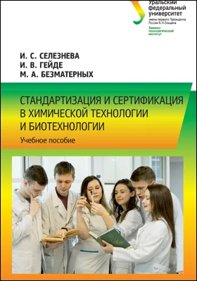 Стандартизация и сертификация в химической технологии и биотехнологии