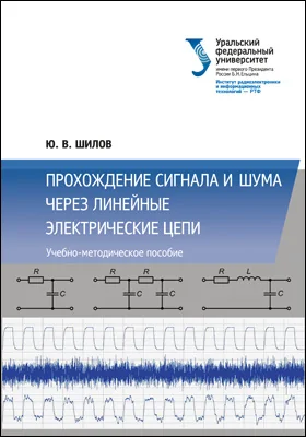 Прохождение сигнала и шума через линейные электрические цепи: учебно-методическое пособие