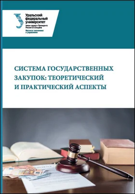 Система государственных закупок: теоретический и практический аспекты: монография