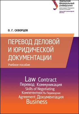 Перевод деловой и юридической документации: учебное пособие