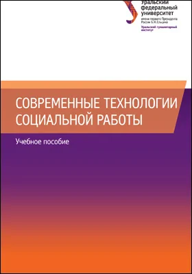 Современные технологии социальной работы